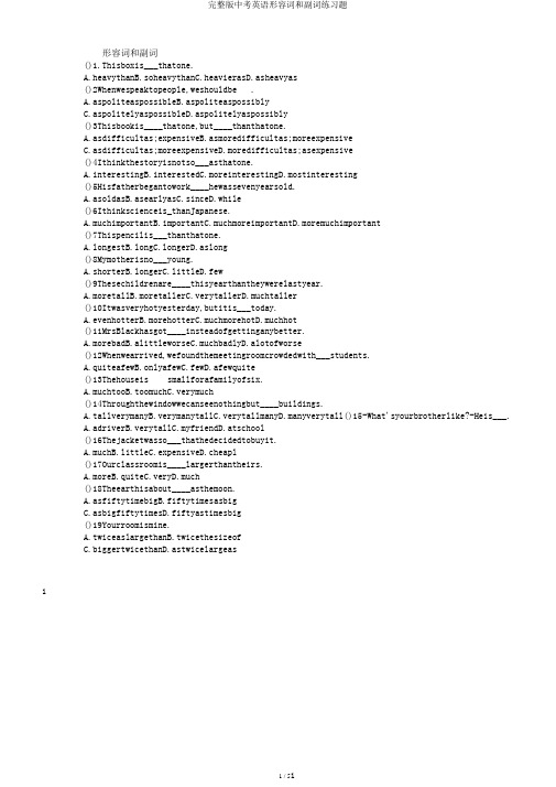 完整版中考英语形容词和副词练习题