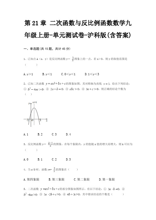 第21章 二次函数与反比例函数数学九年级上册-单元测试卷-沪科版(含答案)