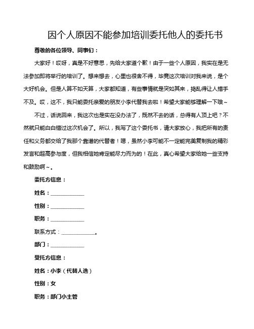 因个人原因不能参加培训委托他人的委托书