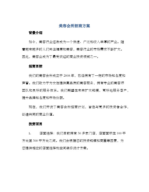 美容会所招商方案