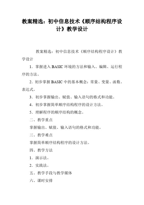 教案精选：初中信息技术《顺序结构程序设计》教学设计