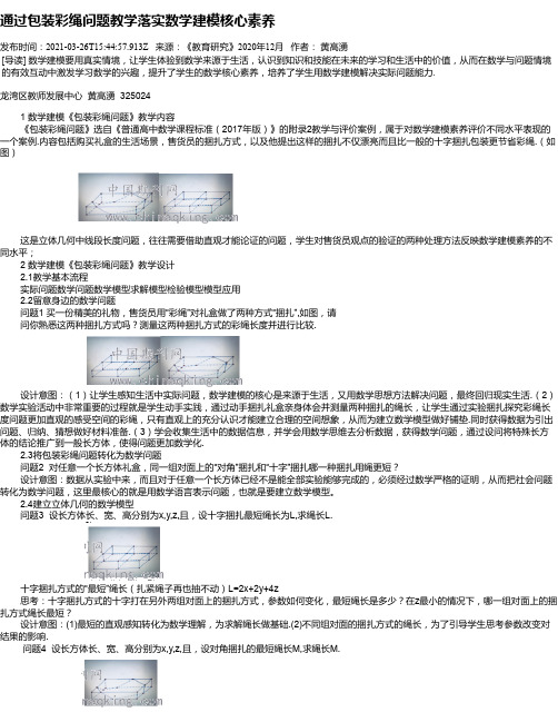 通过包装彩绳问题教学落实数学建模核心素养