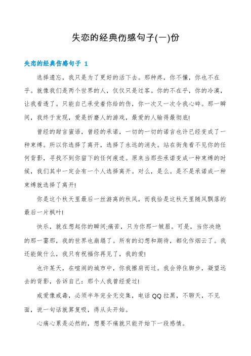 失恋的经典伤感句子份