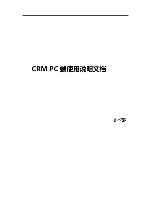 CRM PC端操作手册