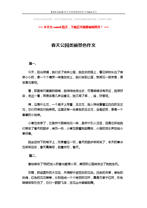 【最新2018】春天公园美丽景色作文-word范文 (3页)