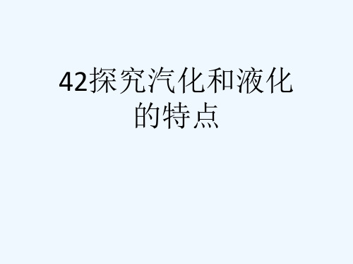 42探究汽化和液化的特点[可修改版ppt]