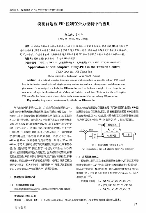 模糊自适应PID控制在张力控制中的应用