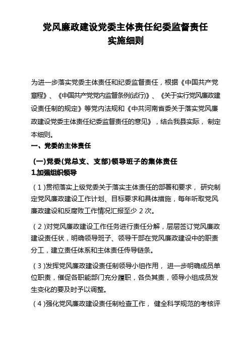 党风廉政建设党委主体责任纪委监督责任实施细则