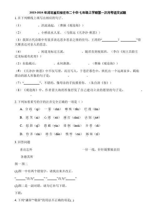 2023-2024年河北省石家庄市二十中 七年级上学期第一次月考语文试题