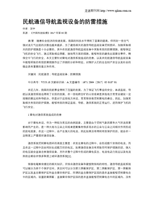 民航通信导航监视设备的防雷措施