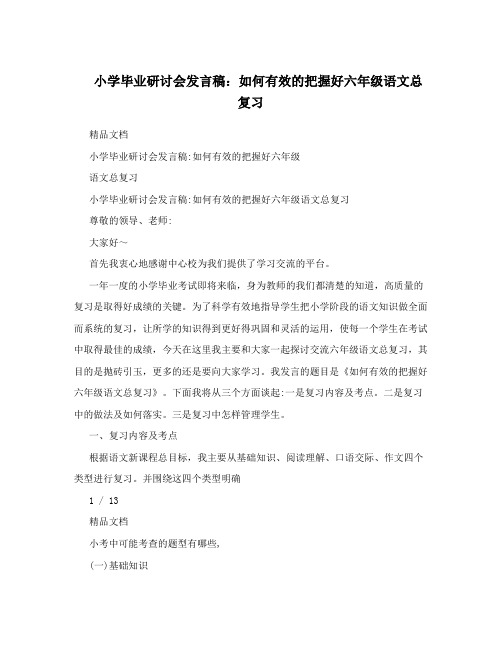 小学毕业研讨会发言稿：如何有效的把握好六年级语文总复习