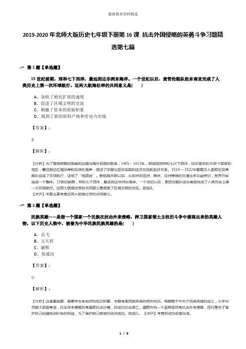 2019-2020年北师大版历史七年级下册第16课 抗击外国侵略的英勇斗争习题精选第七篇