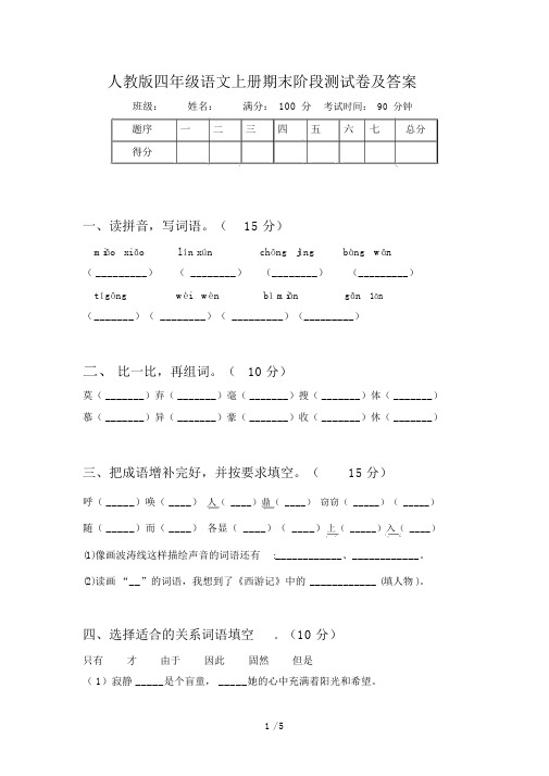 人教版四年级语文上册期末阶段测试卷及答案