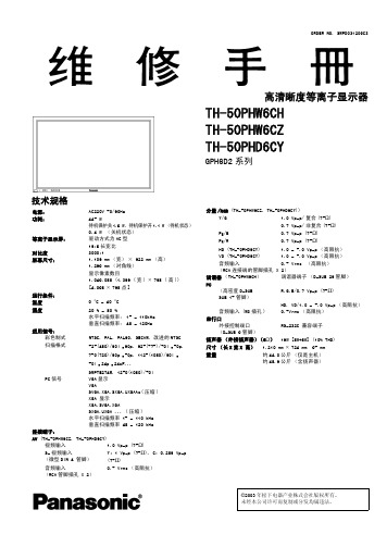 松下-TH-50PHW6(CZ)-中文维修手册1