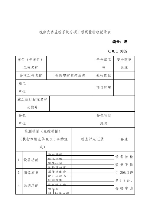 视频安防监控系统分项工程质量验收记录表文件