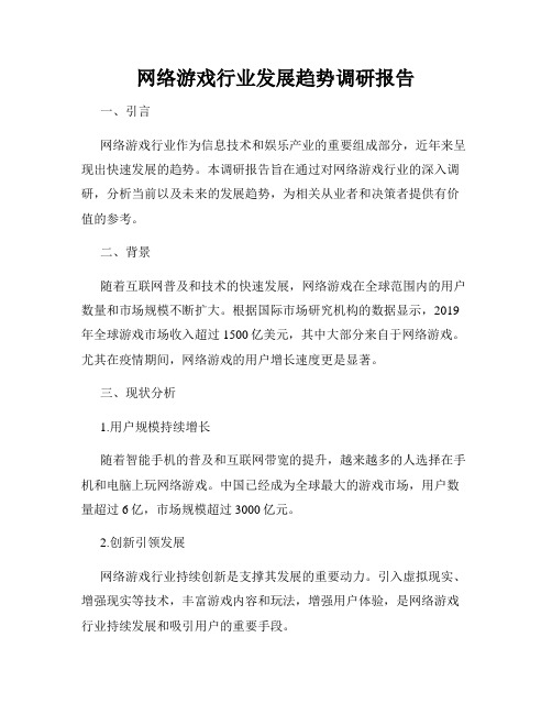 网络游戏行业发展趋势调研报告