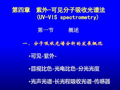 仪器分析-UV-VIS