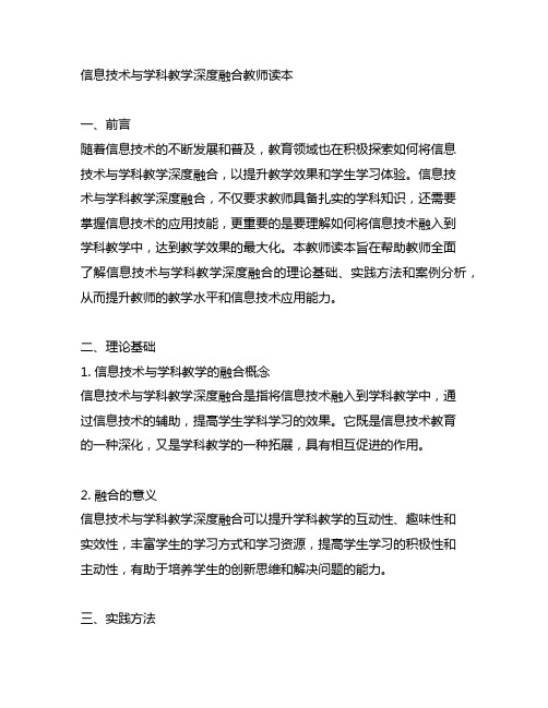 信息技术与学科教学深度融合教师读本