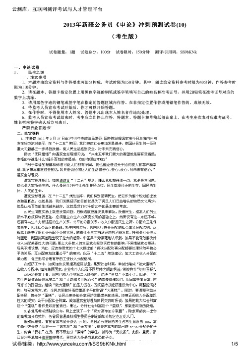 2013年新疆公务员《申论》冲刺预测试卷(10)(考生版)