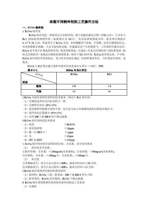 不同制冷剂的工艺操作方法