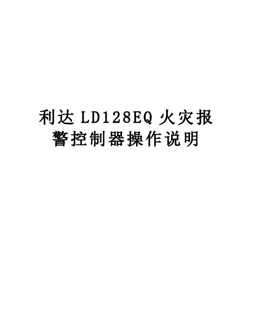 利达LD128EQ火灾报警控制器操作说明学习资料