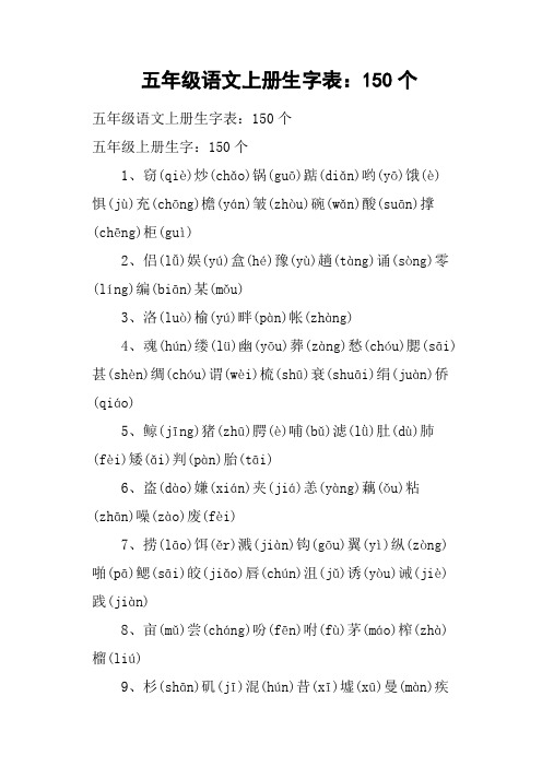 五年级语文上册生字表：150个