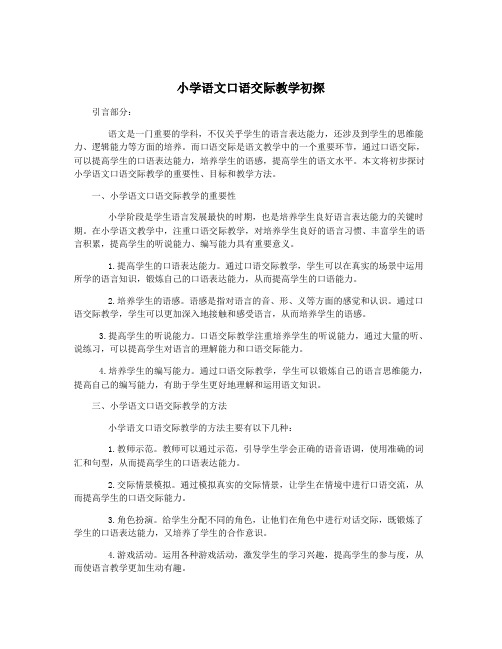 小学语文口语交际教学初探