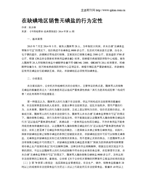 在缺碘地区销售无碘盐的行为定性