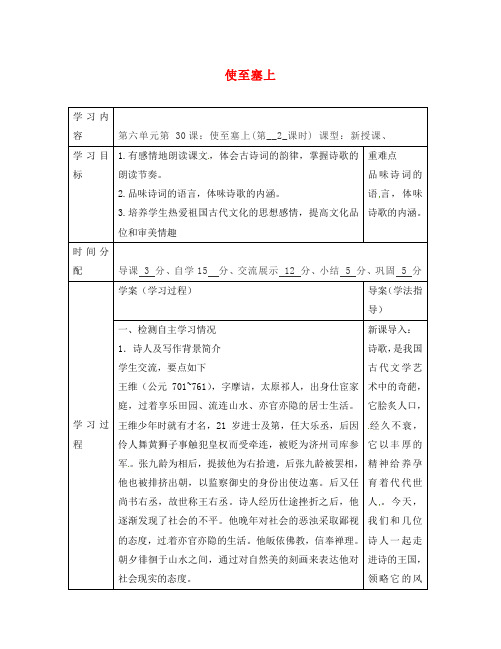 陕西省山阳县色河中学八年级语文上册 30 诗四首-使至塞上学案(无答案)(新版)新人教版