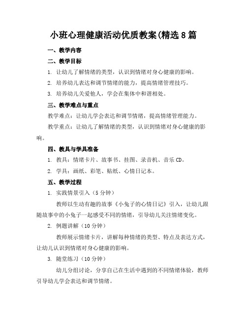 小班心理健康活动优质教案(精选8篇