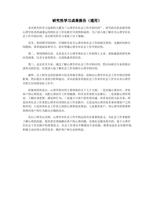 研究性学习成果报告(通用)