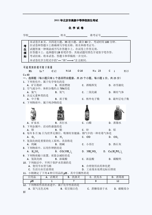 2011北京中考化学试题word版