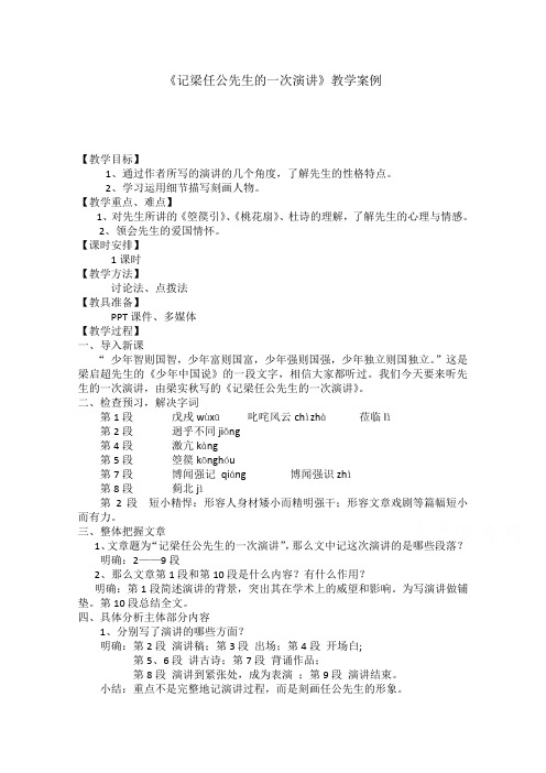 高一语文人教版必修1教学教案第三单元8记梁任公先生的一次演讲