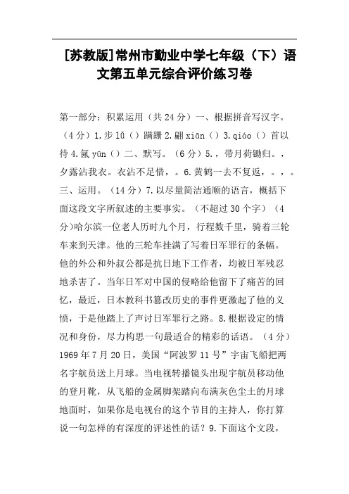 苏教版常州市勤业中学七年级下语文第五单元综合评价练习卷