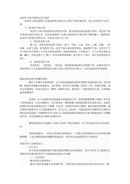 窒息性气体中毒的应急与救护