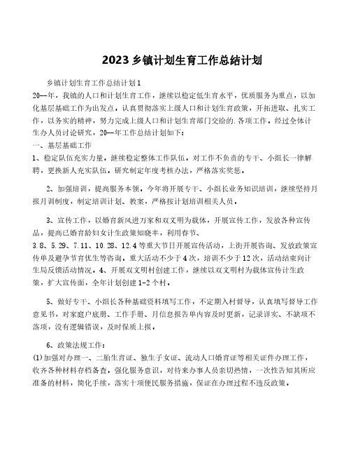 2023乡镇计划生育工作计划