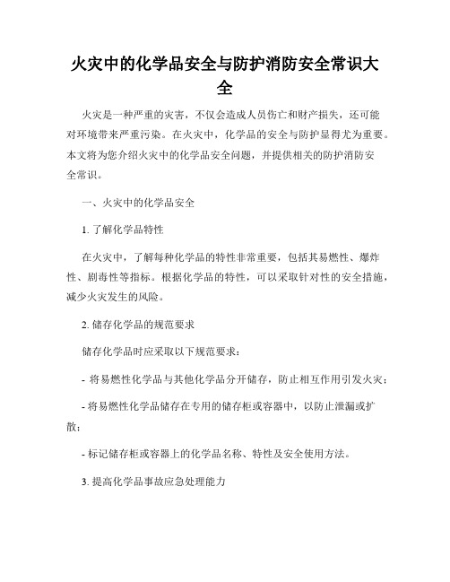 火灾中的化学品安全与防护消防安全常识大全