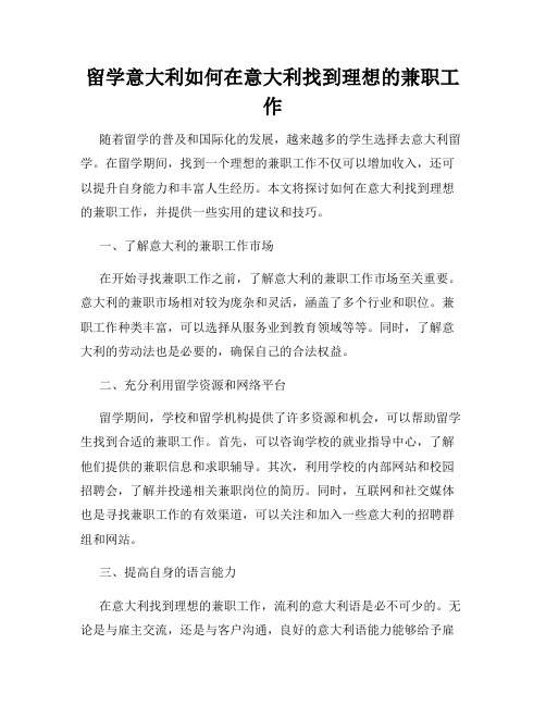 留学意大利如何在意大利找到理想的兼职工作