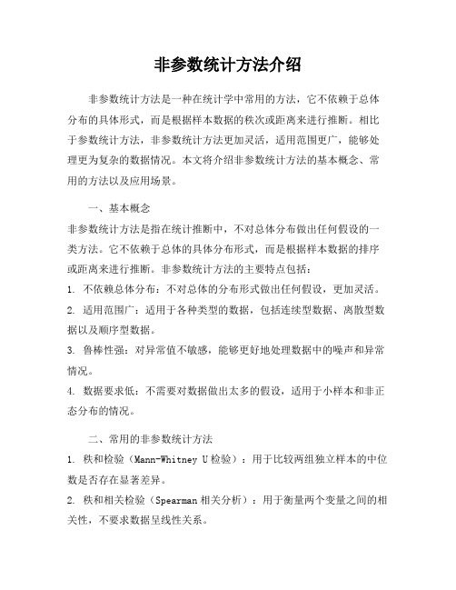 非参数统计方法介绍