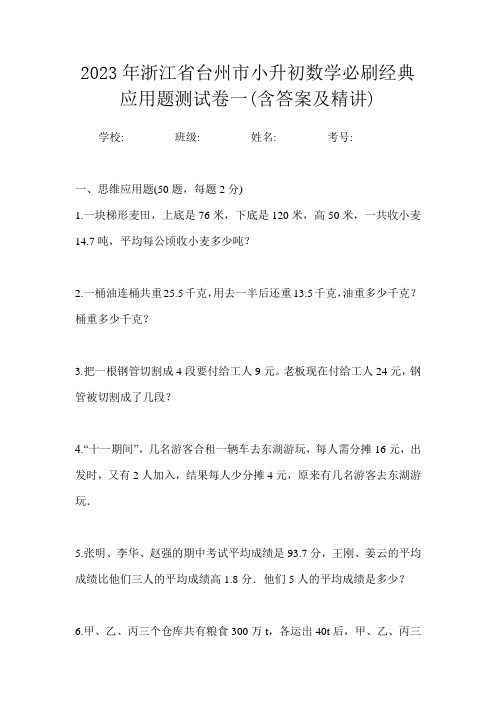 2023年浙江省台州市小升初数学必刷经典应用题测试卷一(含答案及精讲)