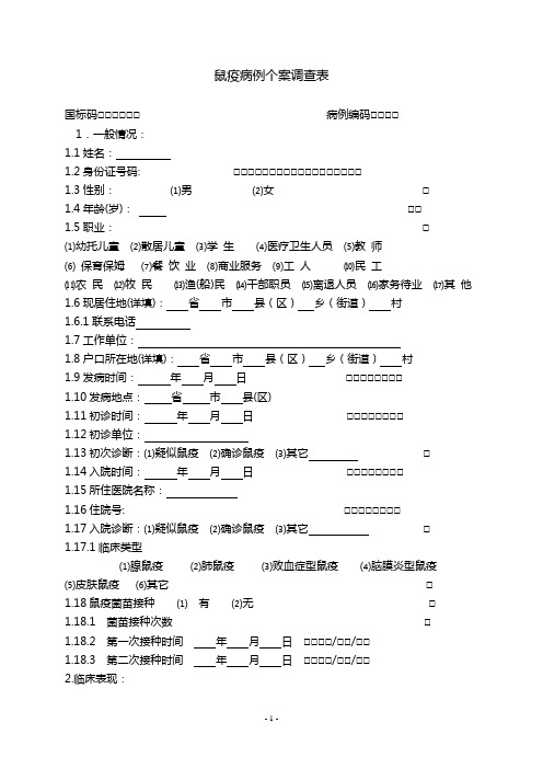 鼠疫个案流调表