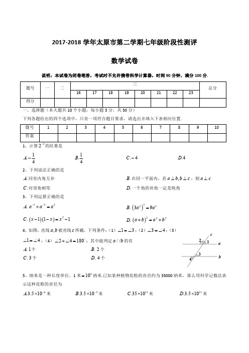 2017-2018学年太原市第二学期七年级阶段性测评数学试卷