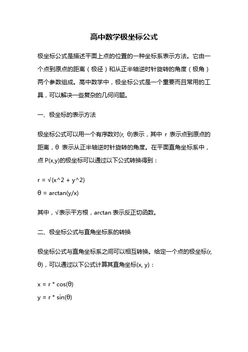 高中数学极坐标公式