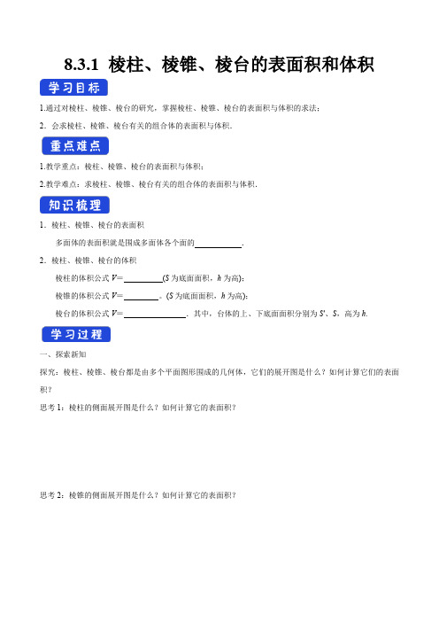 高中数学必修二  8 3 1 棱柱、棱锥、棱台的表面积和体积 导学案