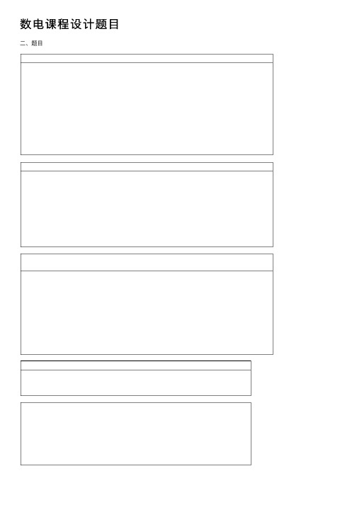 数电课程设计题目