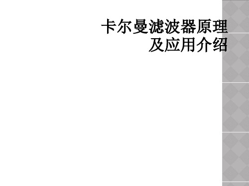 卡尔曼滤波器原理及应用介绍