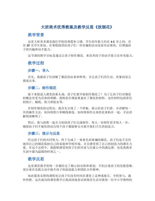 大班美术优秀教案及教学反思《放烟花》