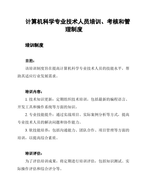 计算机科学专业技术人员培训、考核和管理制度