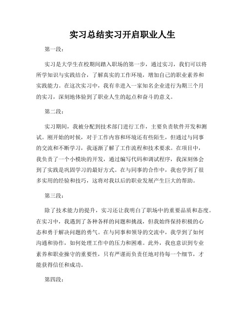 实习总结实习开启职业人生