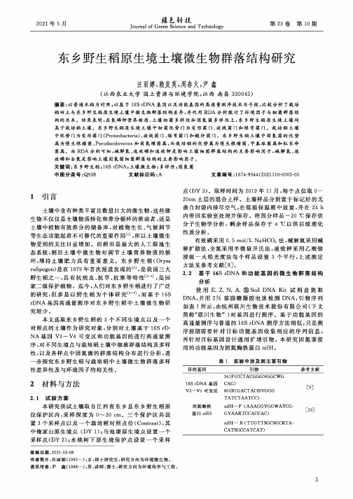 东乡野生稻原生境土壤微生物群落结构研究